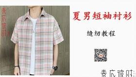 自制成人衬衫视频,跟随衬衫制作视频教程